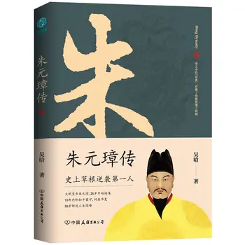 Biografia lui Zhu Yuanzhang: O Carte Pentru a Înțelege Legendarul Viață de om de Rând Împăratului Bază Contraatac
